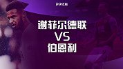 谢菲尔德联VS伯恩利前瞻：刀锋军团稳扎稳打 红酒军团渴望回血