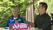 米卢坦言国足道阻且长 期待能相聚卡塔尔世界杯