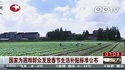 国家为困难民众发放春节生活补贴增加