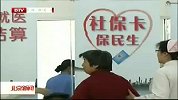 北京新闻-20120403-电信诈骗盯上“社保卡”群众切勿相信