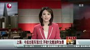 发改委称今起上海出租车起步价上涨2元-7月9日