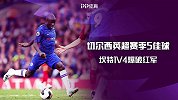 切尔西赛季5佳球：托莫里35码完美弧线 坎特1V4爆破红军