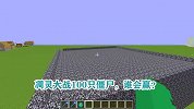 游游解说我的世界，凋灵大战100只僵尸，谁会赢？