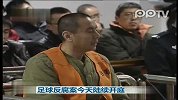 足球反腐案陆续开庭