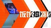 体育切克闹-14年-第103期：老将大郅第二春 复出八一迎首胜-专题
