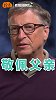 比尔·盖茨的父亲：我的首富儿子是这样炼成的！