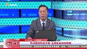 热点题材机会不断，主线机会如何把握