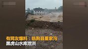 山东董家沟大坝倒塌 实拍房屋被洪水冲塌