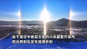内蒙古天空出现3个太阳？持续时间长达5小时：“三阳开泰”好运连连