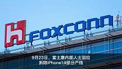 富士康拆除iPhone14部分产线，转产高端机型