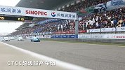 CTCC-13赛季-2013CTCC第8站上海站集锦-精华