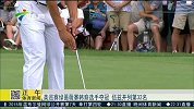 高尔夫-15年-美巡赛绿蔷薇赛韩裔选手夺冠 伍兹并列第32位-新闻