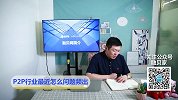 P2P行业为什么问题频出？是什么原因导致暴雷，看看小司怎么说