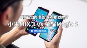 小米 MIX 3 和荣耀 Magic 2 对比评测