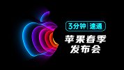 3分钟速通 苹果2022春季发布会