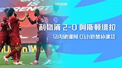 英超第33轮-利物浦VS阿斯顿维拉