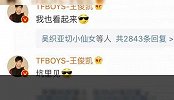 王源和千玺力挺王俊凯新剧，小凯回复：坑里见