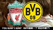 另类我心永恒！利物浦多特难兄难弟 YOU jump！I jump！