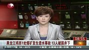 黑龙江鸡西1处煤矿发生透水事故 13人被困井下