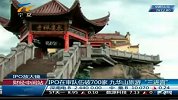 财经频道- IPO在审队伍破700家 九华山旅游三进宫