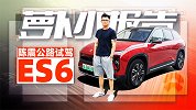 陈震公路试驾ES6｜萝卜小报告