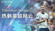 《热刺英超风云》超级终结者凯恩：时代最强中锋虎视英超
