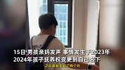 男孩被亲爸后妈塞后备厢出行，亲妈争抚养权：被索赔30万加道歉