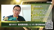 大咖连连看-莱斯特客场欲取分 曼联连续三轮不胜难止颓看好让负