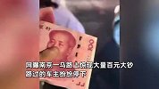 马路现大量“无主”百元钞，车主纷纷下车捡钱，拍摄者：不能瞎捡