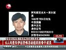 东方新闻-20120406-公安部公布第三批恐怖活动人员名单