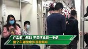 地铁车厢摘掉口罩抽烟被劝阻 男子竟恶人先告状