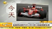 热点-F1上海站开赛-六冠军同场竞技亮点纷呈