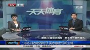 中超-14赛季-上港冬训选定西班牙 奚志康出任新主帅-新闻