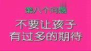 家庭教育中12个深层问题的研究（幼儿教育）