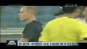 国足-13年-新闻联播播报国足4：3彪悍一战 赛末连丢2球留遗憾-新闻