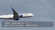 港媒：美联航香港飞关岛航班疑引擎冒火，折返急降香港