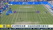 WTA-15年-伊斯特本赛 沃兹尼亚奇因伤退赛无缘争冠-新闻