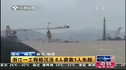 浙江一工程船沉没 6人获救1人失踪