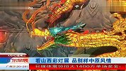 看山西彩灯展 品别样中原风情 120404 广东早晨