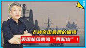 高调前往南海！英国航母还没到，就想着与美日联合“威慑中国”了