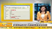 多家网站称花5元就能查身份证信息