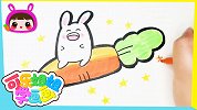 乘着胡萝卜火箭飞向太空 简笔画 跟可乐姐姐一起学画画吧
