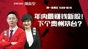 操盘室：年内最赚钱新股！下个贵州茅台？