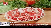 女子语言能力退化疑与长期吃火锅有关