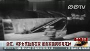 8岁女孩独自在家被自家狼狗咬死吃掉