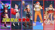 多名英雄圣诞星元部件上线，特效亮眼还能免费领头饰？