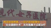 女子做处女膜修补被过度检查：光检查费就2187元