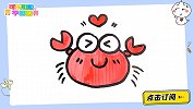 小螃蟹可爱简笔画 跟可乐姐姐一起来画吧
