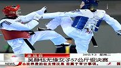 全运会-13年-跆拳道奥运冠军吴静钰悬殊比分落败 无缘决赛-新闻