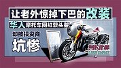 让老外惊掉下巴的改装 却被投资商坑惨 | 萝卜北美
